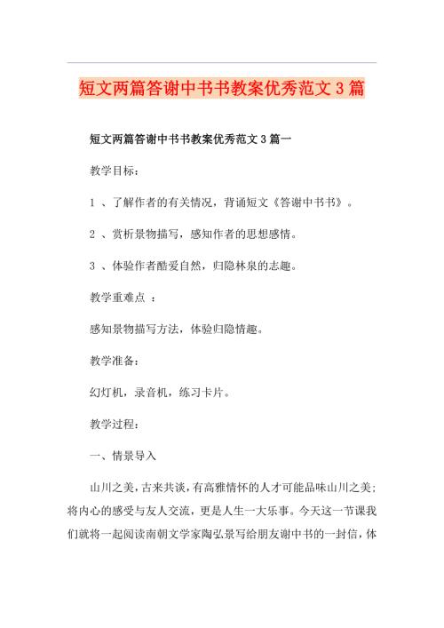 短文两篇答谢中书书教案优秀范文3篇.doc