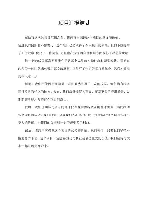 项目汇报结尾.docx