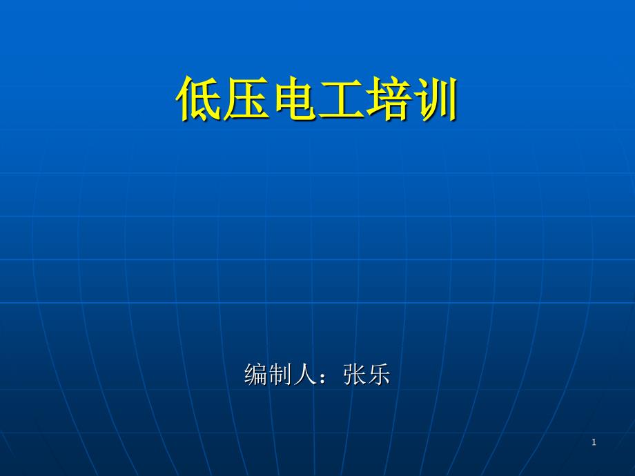 电工安全培训课件PPT40页.ppt_第1页