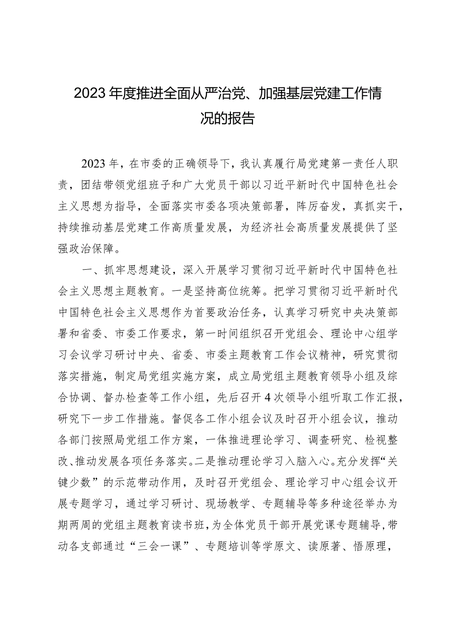 2篇局党委党组书记20232024推进全面从严治党、加强基层党建工作情况的报告.docx_第1页