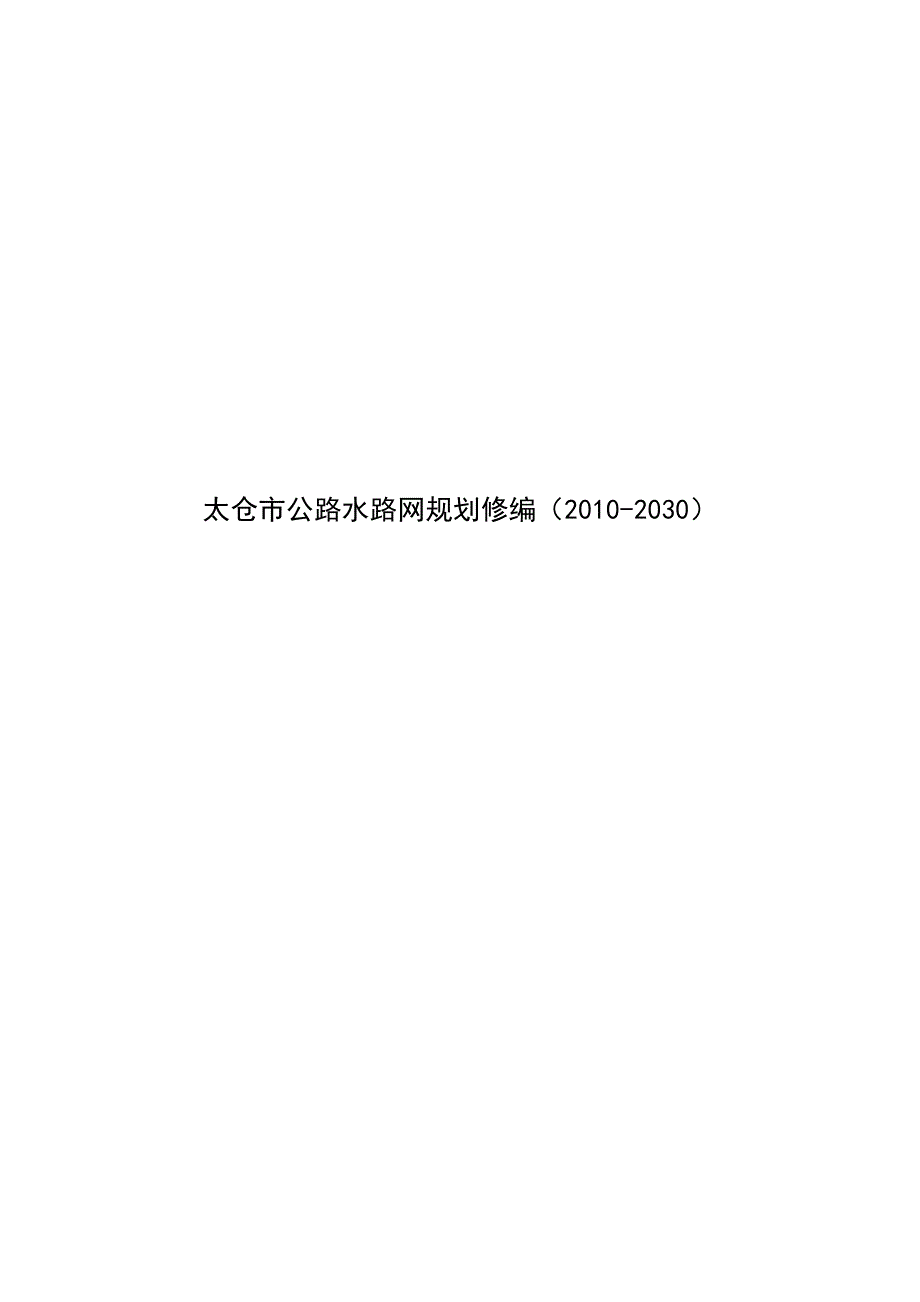 太仓市公路水路网规划修编2030报告.doc_第2页