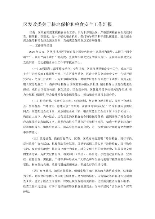 区发改委关于耕地保护和粮食安全工作汇报.docx