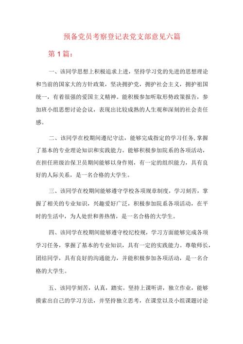 预备党员考察登记表党支部意见六篇.docx