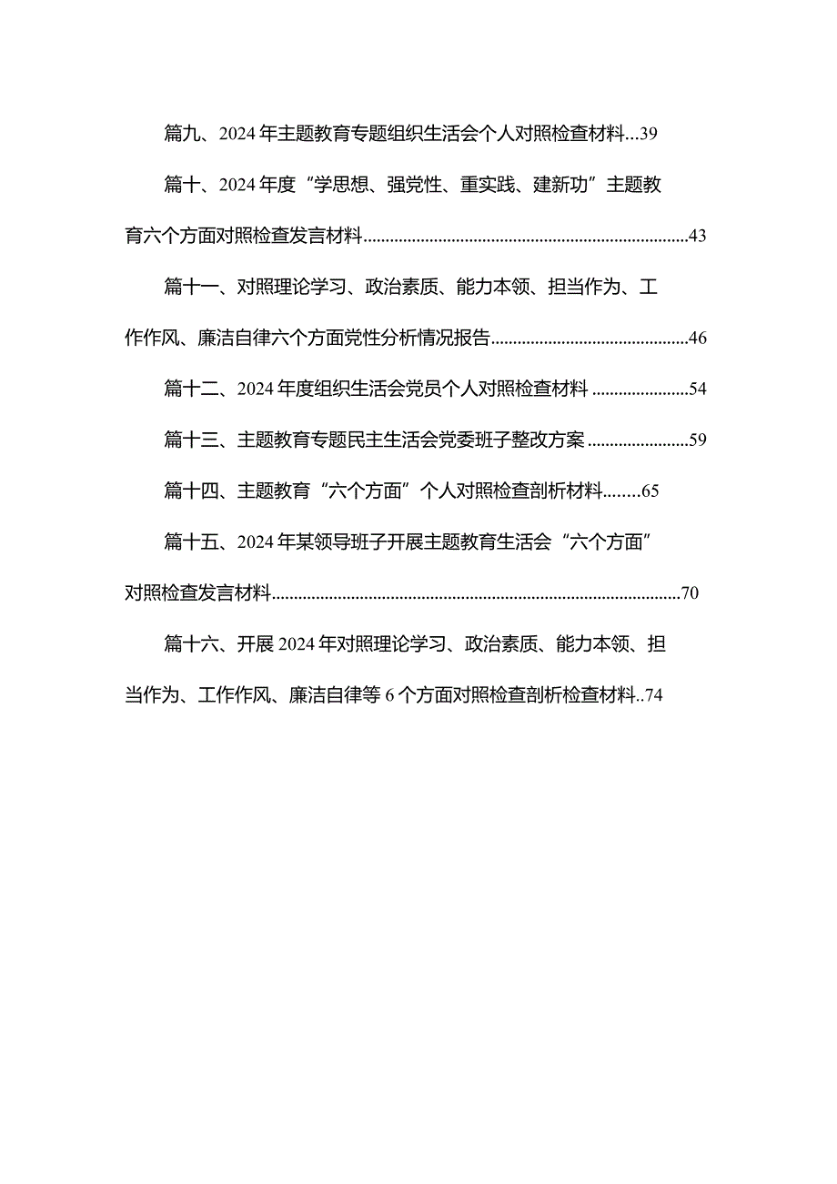 2024第二批专题教育专题民主组织生活会”六个方面”个人发言提纲剖析材料、个人党性分析报告共16篇.docx_第2页