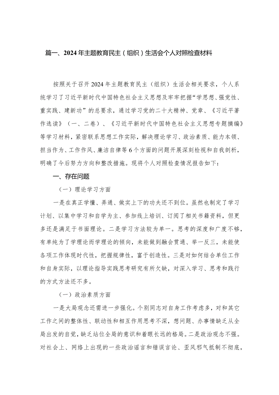2024第二批专题教育专题民主组织生活会”六个方面”个人发言提纲剖析材料、个人党性分析报告共16篇.docx_第3页