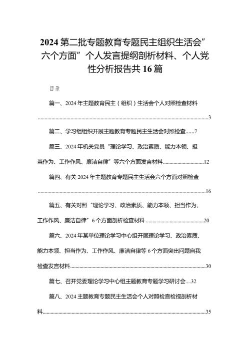2024第二批专题教育专题民主组织生活会”六个方面”个人发言提纲剖析材料、个人党性分析报告共16篇.docx
