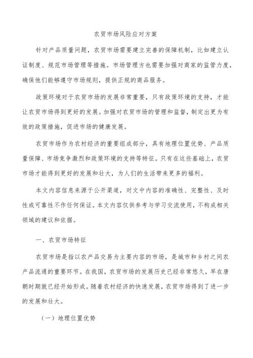 农贸市场风险应对方案.docx