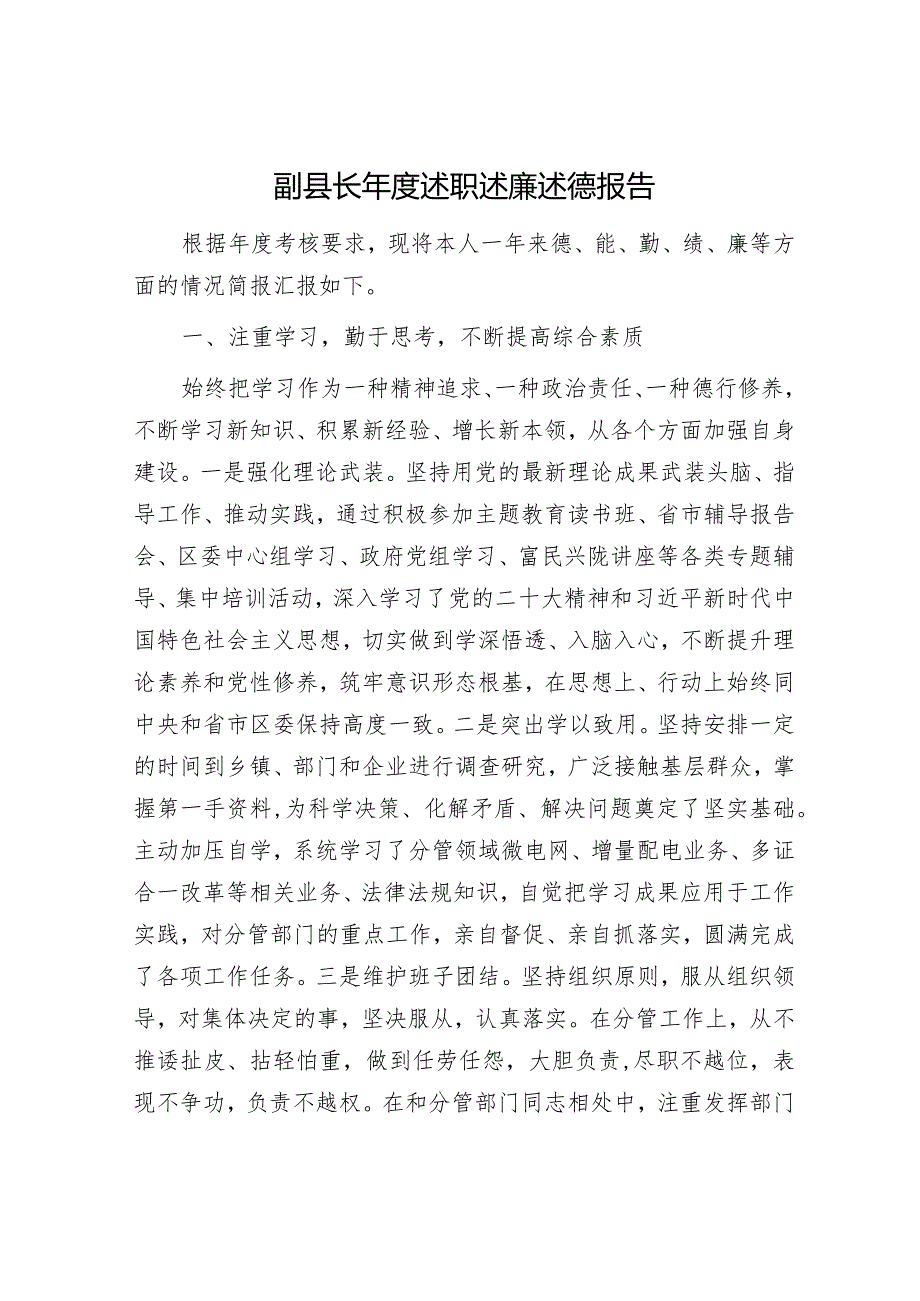 副县长述职述廉述德报告（德能勤绩廉4000字）.docx_第1页
