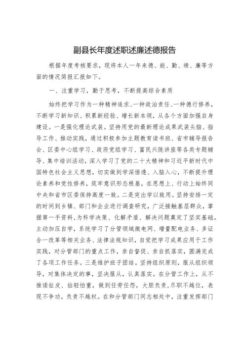 副县长述职述廉述德报告（德能勤绩廉4000字）.docx