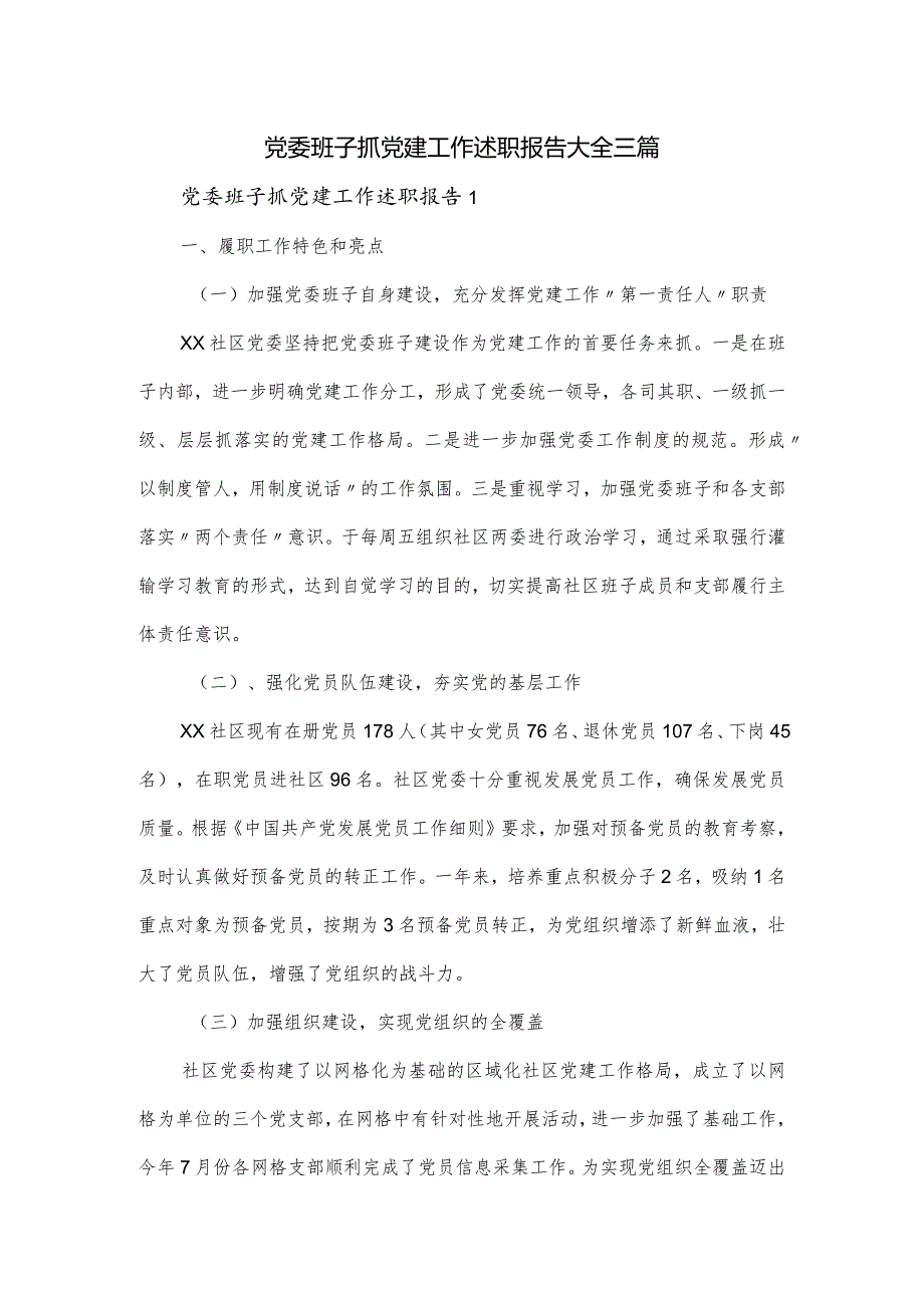 党委班子抓党建工作述职报告大全三篇.docx_第1页