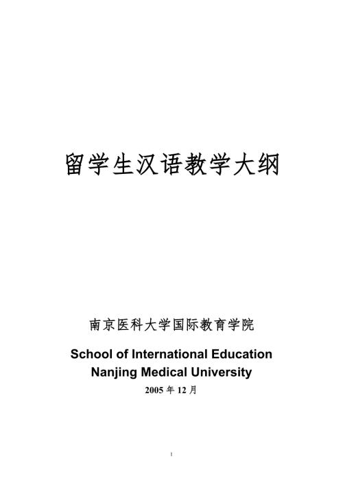 留学生汉语教学大纲.doc