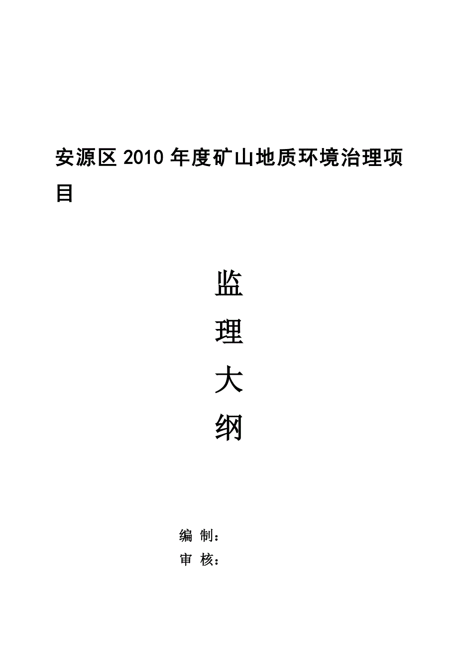 矿山地质环境治理项目监理大纲.doc_第1页