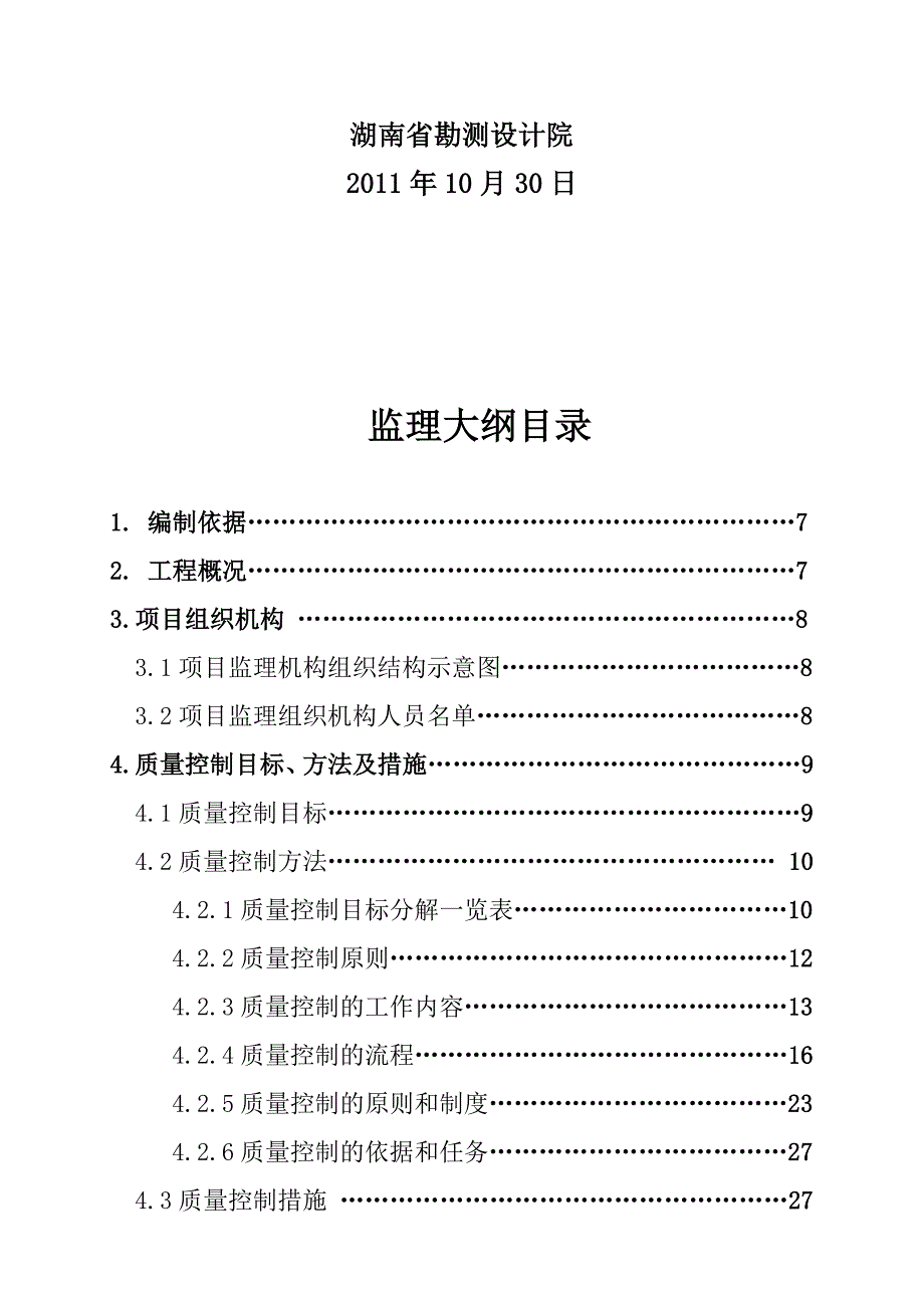 矿山地质环境治理项目监理大纲.doc_第2页
