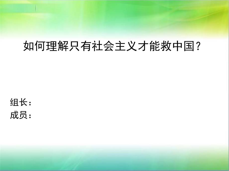 如何理解只有社会主义才能救中国.ppt.ppt_第1页