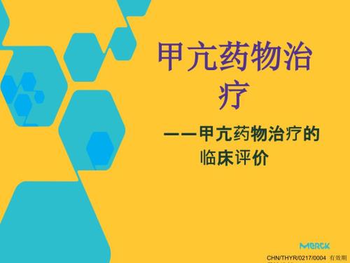 甲亢药物治疗.ppt