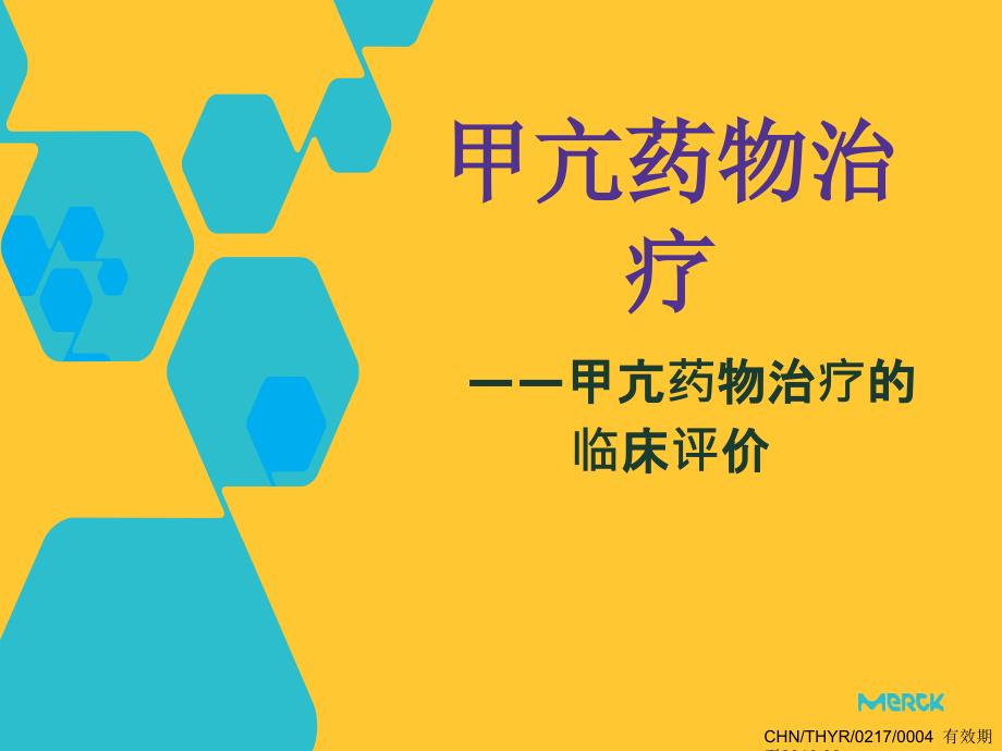 甲亢药物治疗.ppt_第1页