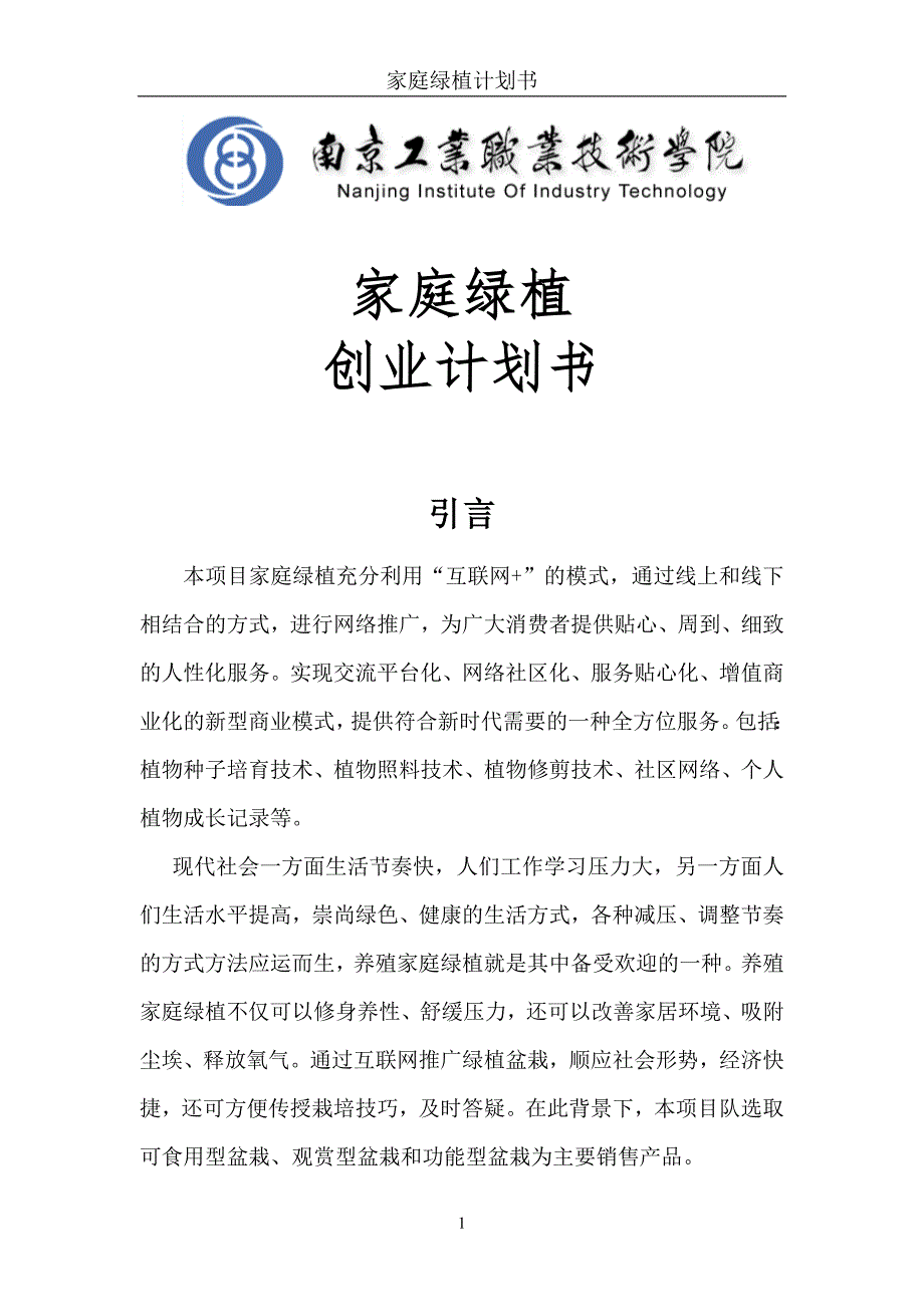家庭绿植创业计划书DOC47页.doc_第1页