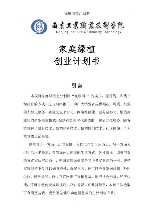 家庭绿植创业计划书DOC47页.doc