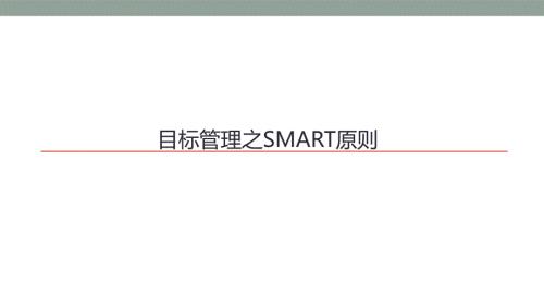 目标管理培训PPT课件.pptx
