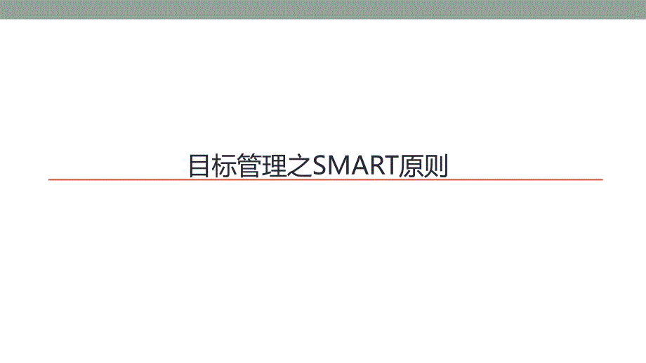 目标管理培训PPT课件.pptx_第1页