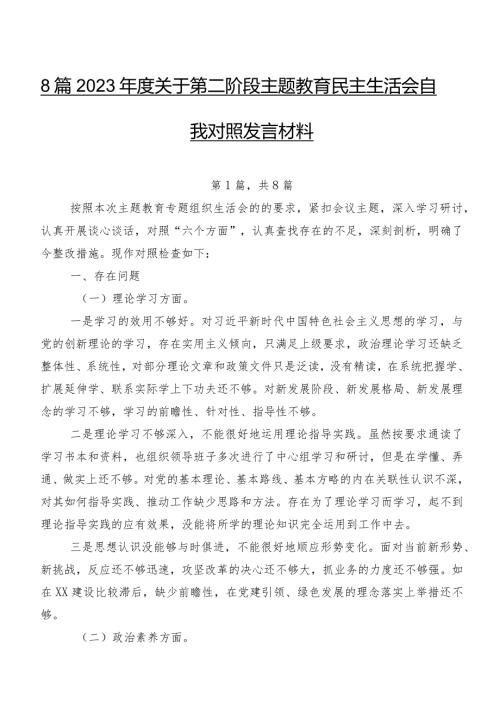 8篇2023关于第二阶段集中教育民主生活会自我对照发言材料.docx