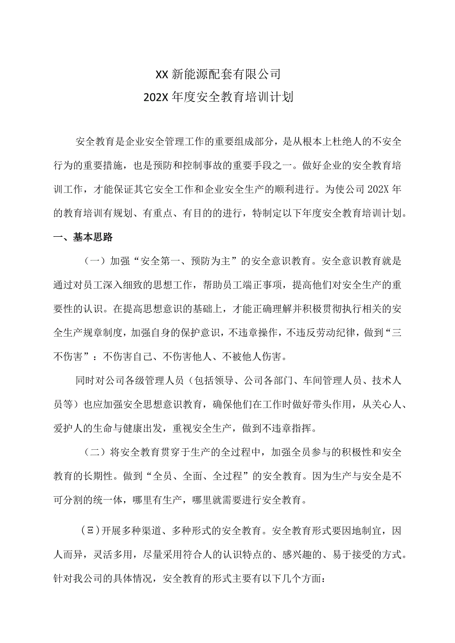 XX新能源配套有限公司202X安全教育培训计划（2023年）.docx_第1页