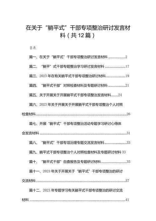 在关于“躺平式”干部专项整治研讨发言材料12篇供参考.docx