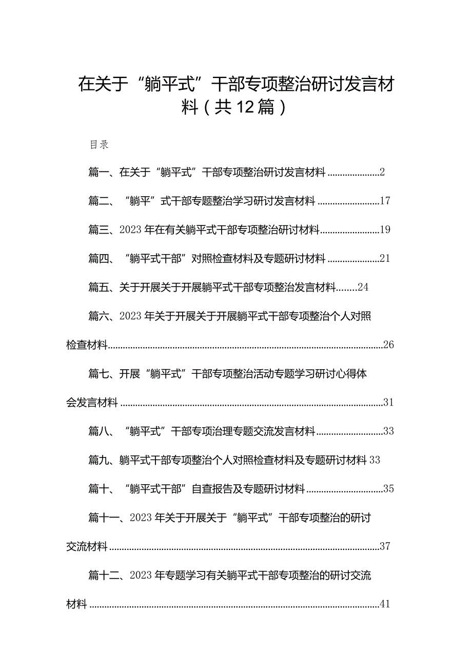 在关于“躺平式”干部专项整治研讨发言材料12篇供参考.docx_第1页