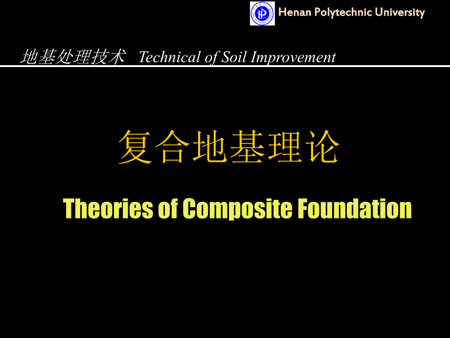 复合地基理论.ppt_第1页