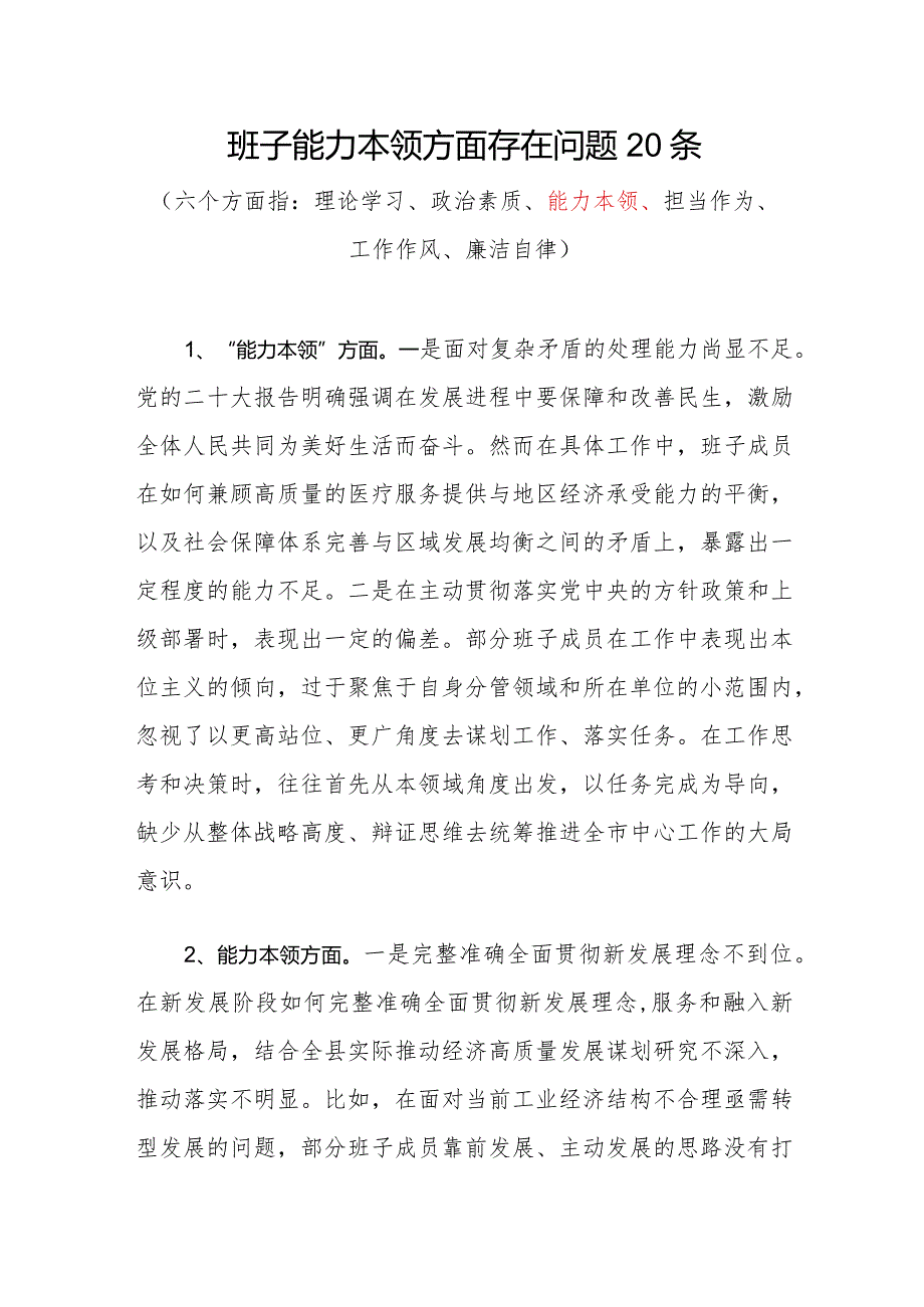 领导班子2023“能力本领”方面存在问题20条.docx_第1页