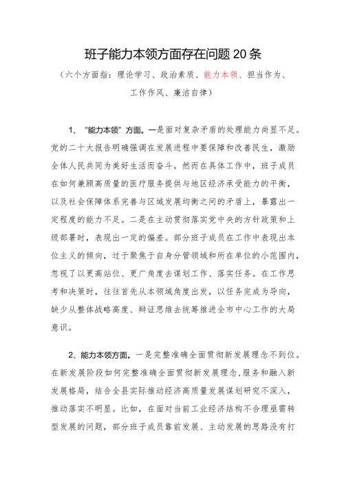 领导班子2023“能力本领”方面存在问题20条.docx