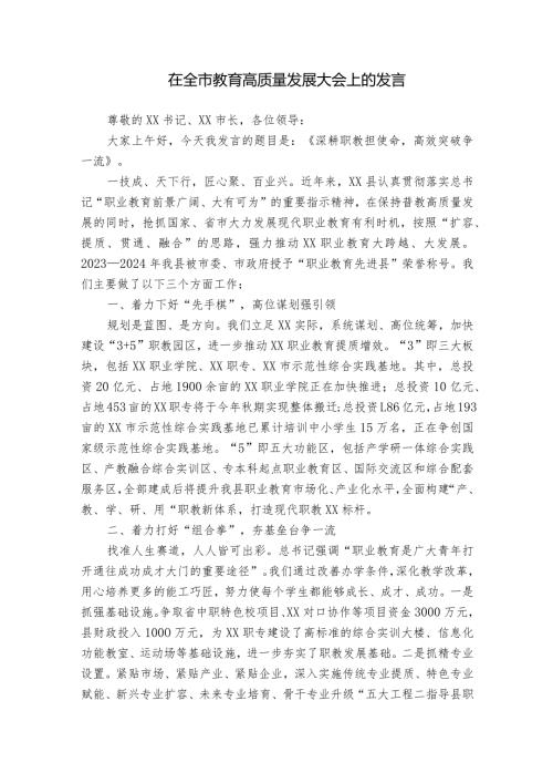 在全市教育高质量发展大会上的发言.docx