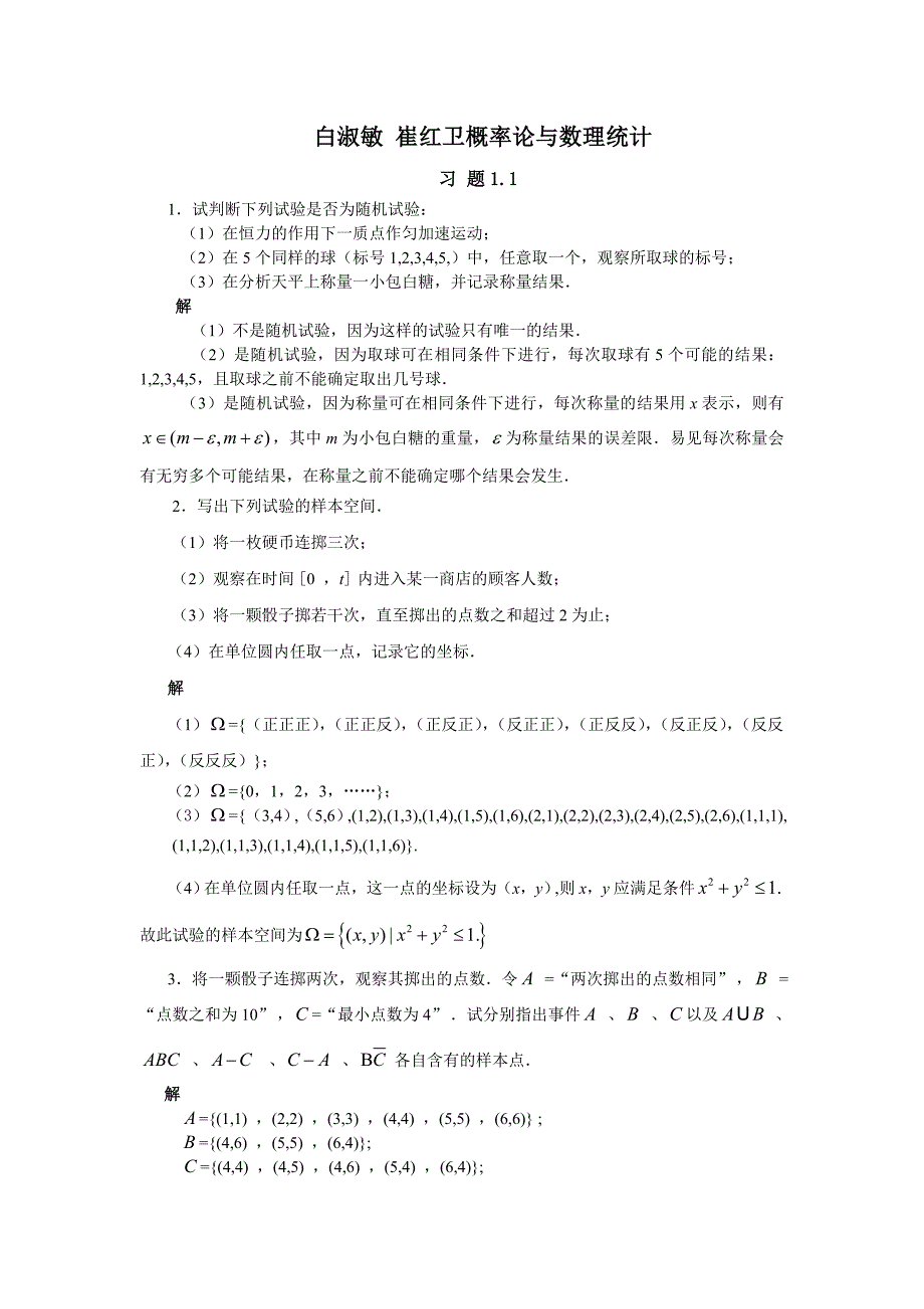 白淑敏崔红卫概率论与数理统计课后习题答案.doc_第1页
