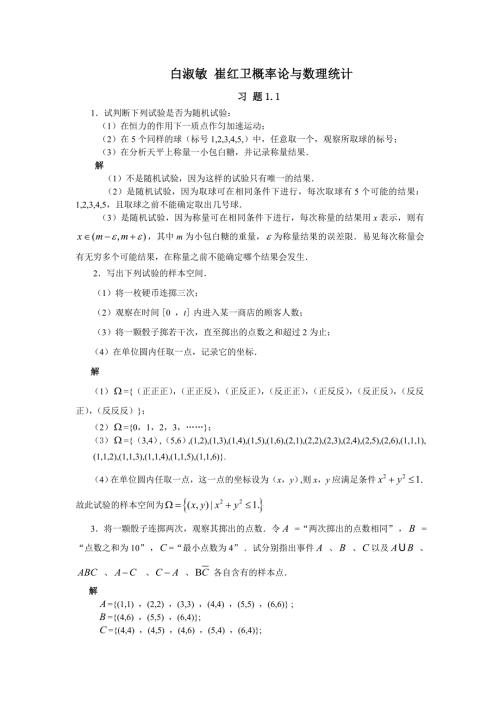 白淑敏崔红卫概率论与数理统计课后习题答案.doc