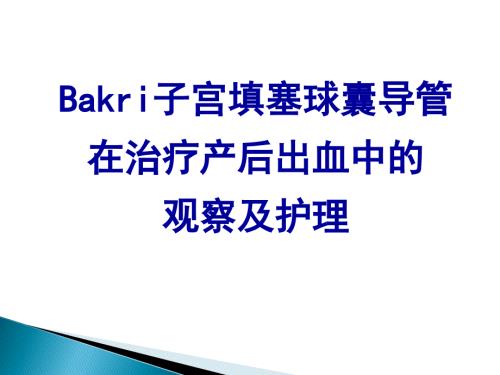 宫腔止血球囊PPT课件.ppt