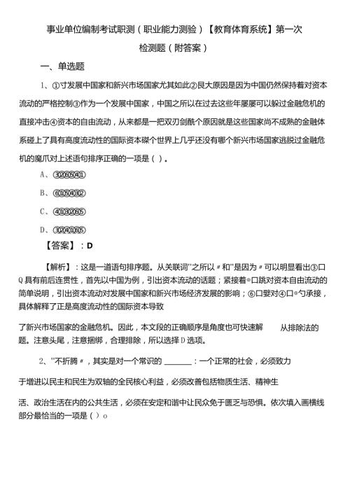 事业单位编制考试职测（职业能力测验）【教育体育系统】第一次检测题（附答案）.docx