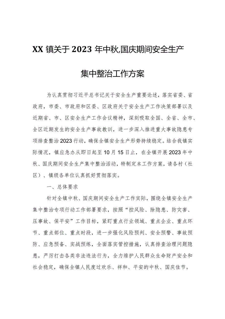 XX镇关于2023年中、国庆期间安全生产集中整治工作方案.docx_第1页