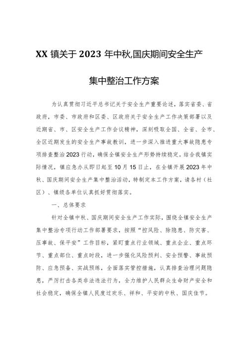 XX镇关于2023年中、国庆期间安全生产集中整治工作方案.docx