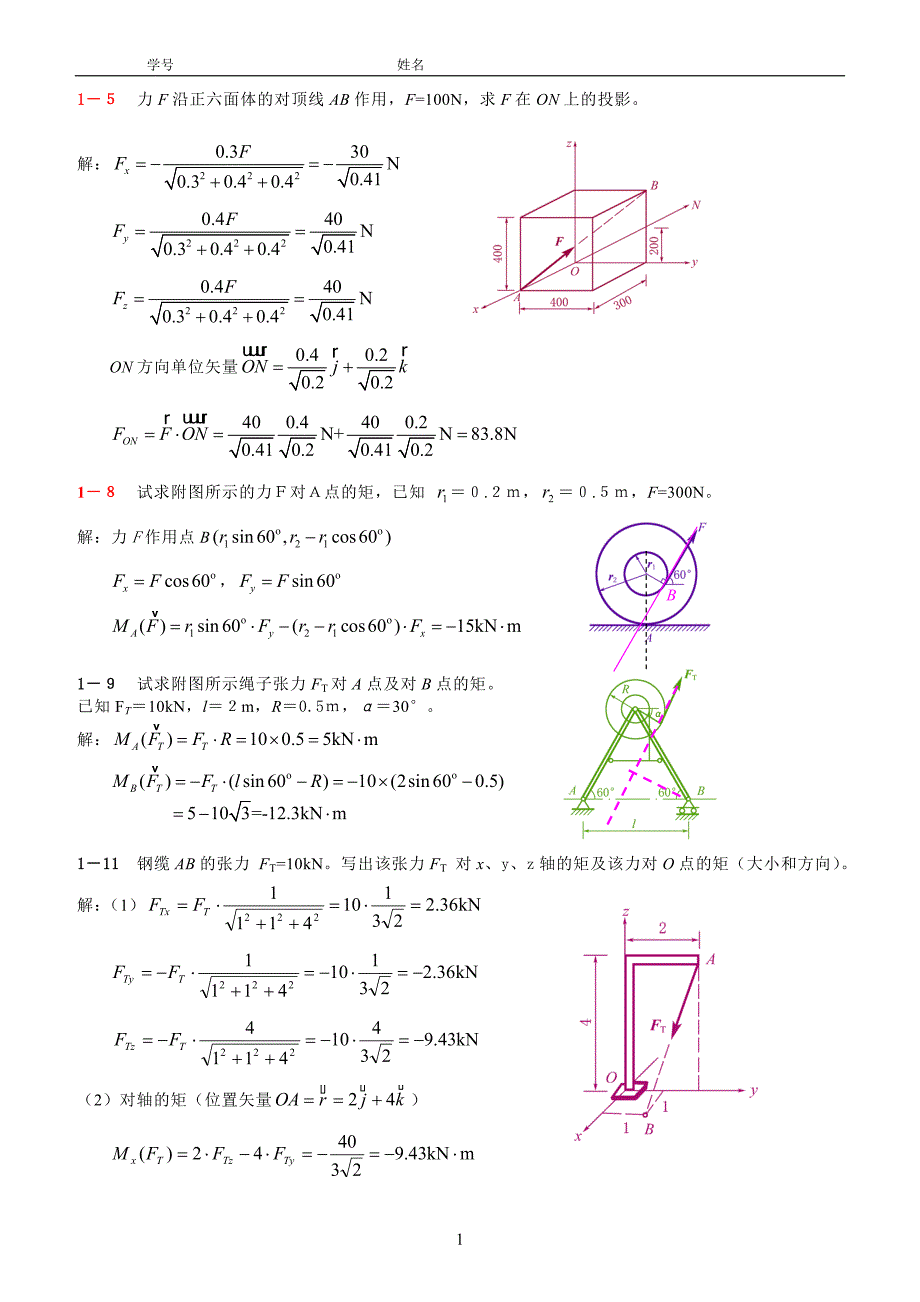 理论力学作业解答.doc_第1页