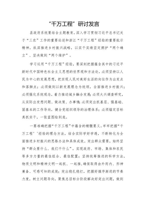 “千万工程”研讨发言.docx