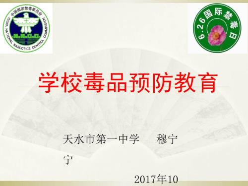 学校毒品预防教育.ppt