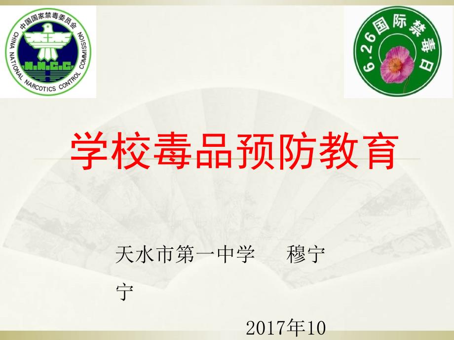 学校毒品预防教育.ppt_第1页