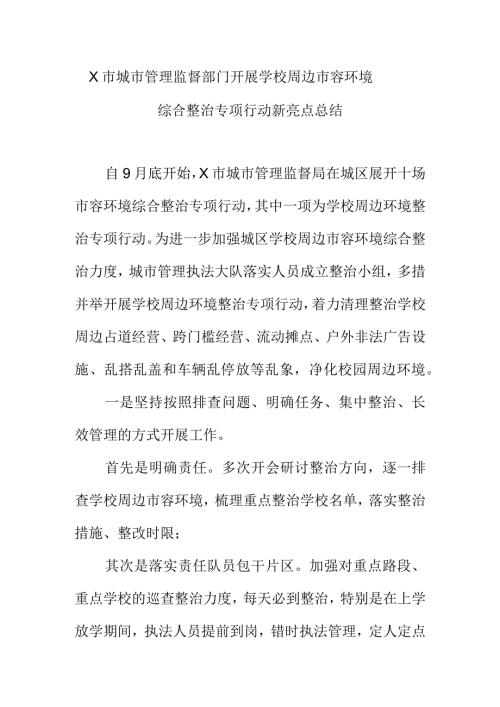 X市城市管理监督部门开展学校周边市容环境综合整治专项行动新亮点总结.docx
