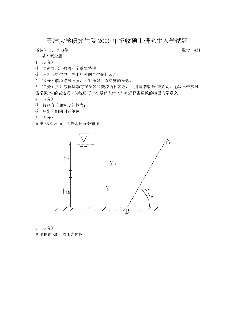研究生入学考试天津大学819水力学考研20002005年真题和答案.doc_第1页