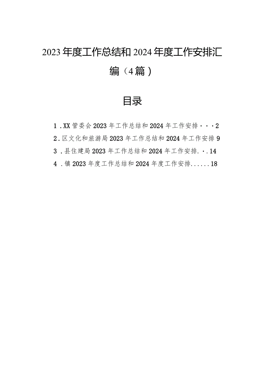 2023工作总结和2024工作安排汇编（4篇）.docx_第1页