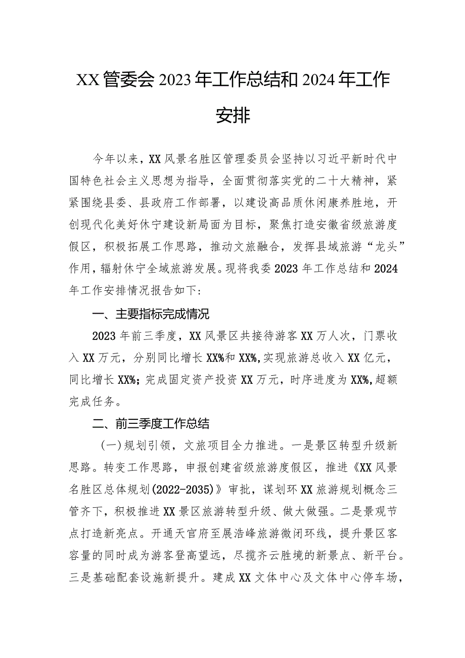 2023工作总结和2024工作安排汇编（4篇）.docx_第2页