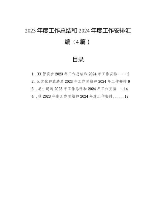 2023工作总结和2024工作安排汇编（4篇）.docx