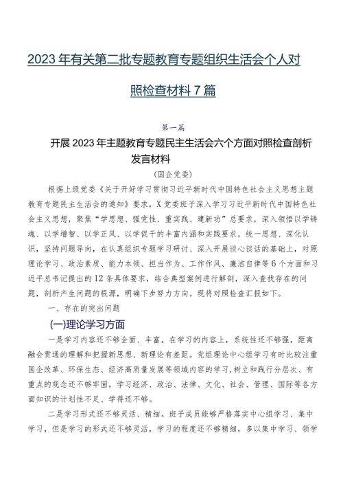 2023年有关第二批专题教育专题组织生活会个人对照检查材料7篇.docx