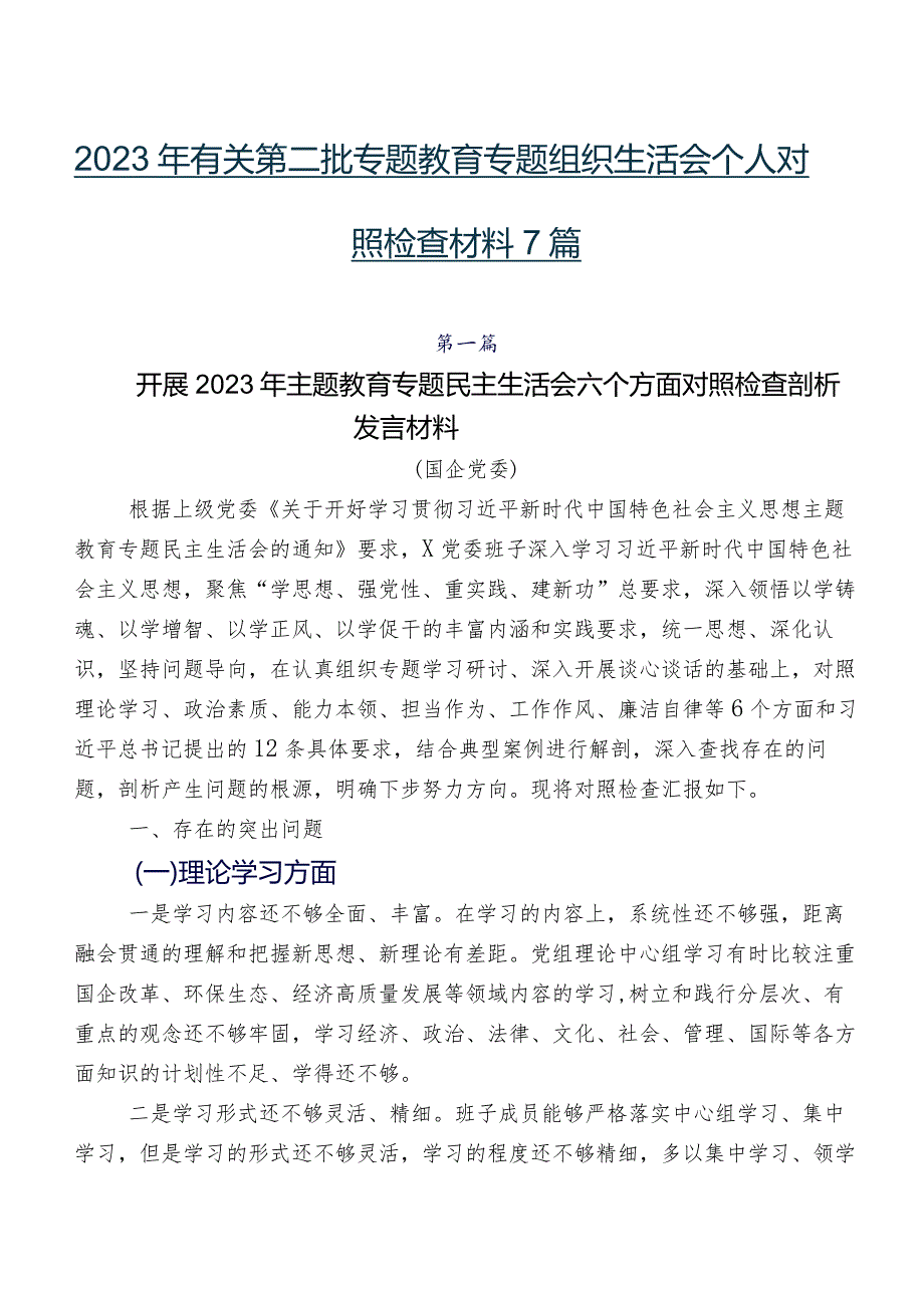 2023年有关第二批专题教育专题组织生活会个人对照检查材料7篇.docx_第1页