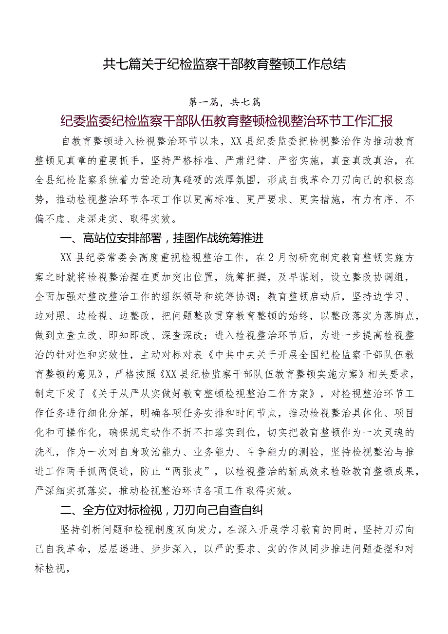 共七篇关于纪检监察干部教育整顿工作总结.docx_第1页